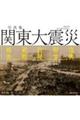 写真集 関東大震災 被害→避難→救援→慰霊→復興