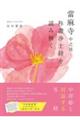 當麻寺 中之坊 称讃浄土経を読み解く