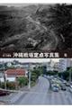 沖縄戦場定点写真集