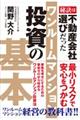 ワンルームマンション投資の基本