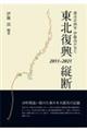 都市計画家・伊藤滋が見た 東北復興縦断