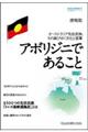 アボリジニであること