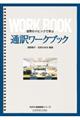 通訳ワークブック