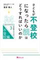 子どもが不登校になったら親はどうすればいいのか Part 3