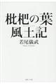 枇杷の葉風土記