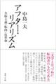 アフター・リアリズム 全体主義・転向・反革命