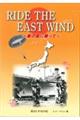 RIDE THE EAST WIND〜東の風に乗って〜