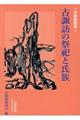 古諏訪の祭祀と氏族