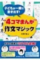 子どもが一瞬で書き出す!“4コマまんが” 作文マジック