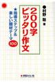 200字ピッタリ作文