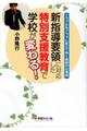 新指導要領に対応した特別支援教育で学校が変わる!