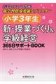 小学3年生 新・授業づくり&学級経営365日サポートBOOK