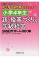 小学4年生 新・授業づくり&学級経営365日サポートBOOK
