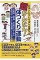日本人に今いちばん必要な超かんたん!「体つくり」運動