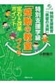 特別支援学級「感動の教室」づくり定石&改革ポイント