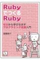 Rubyで作るRuby ゼロから学びなおすプログラミング言語入門