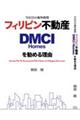 今注目の海外投資 フィリピン不動産DMCI Homesを勧める理由