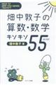 畑中敦子の算数・数学キソキソ55
