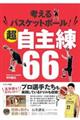 考えるバスケットボール!超自主練66