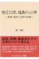 核災10年、福島からの声