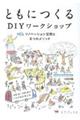 ともにつくるDIYワークショップ