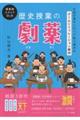 歴史授業の劇薬