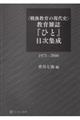 〈戦後教育の現代史〉教育雑誌『ひと』目次集成1973ー2000