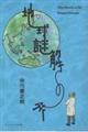 地球謎解きの旅