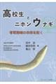 高校生とニホンウナギ 有明海域の未来を拓く