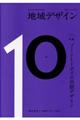地域デザイン No.10(2017.9)