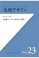 地域デザイン No.23