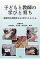 子どもと教師の学びと育ち