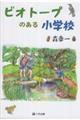 ビオトープのある小学校