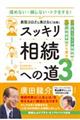 スッキリ相続への道 3