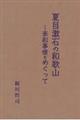 夏目漱石の和歌山