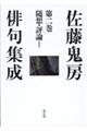 佐藤鬼房俳句集成 第二巻