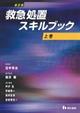 救急処置スキルブック 上巻 新訂版