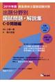 救急救命士国家試験対策出題分野別国試問題・解説集 C・D問題編 2019年版