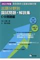 救急救命士国家試験対策出題分野別国試問題・解説集 C・D問題編 2023年版