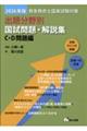 救急救命士国家試験対策出題分野別国試問題・解説集 C・D問題編 2026年版