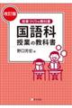 国語科授業の教科書 改訂版