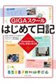 GIGAスクールはじめて日記