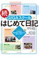 続・GIGAスクールはじめて日記