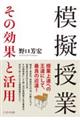 模擬授業 その効果と活用