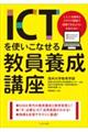 ICTを使いこなせる教員養成講座
