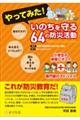 やってみた!いのちを守る64の防災活動