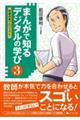まんがで知るデジタルの学び 3
