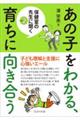 あの子をわかる、育ちに向き合う