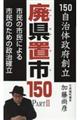 廃県置市150 PART2