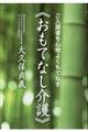 《おもてなし介護》